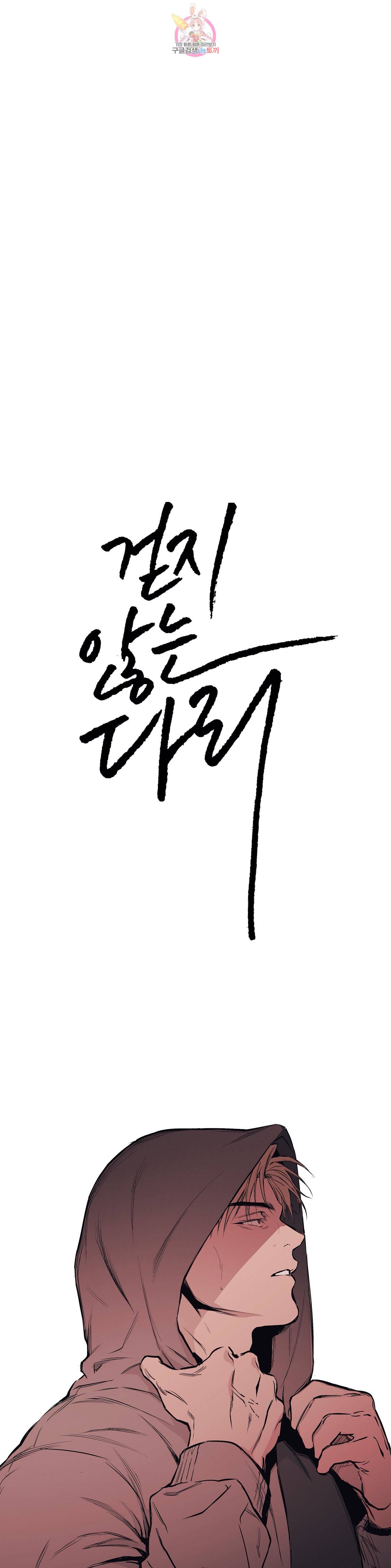 걷지 않는 다리 28화 3