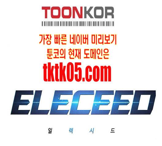 일렉시드 98화 1