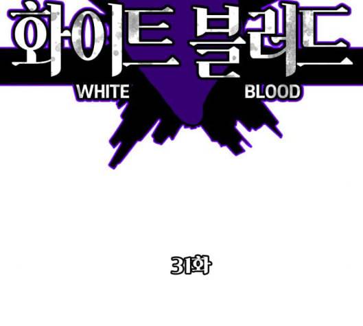 화이트 블러드 31화 2