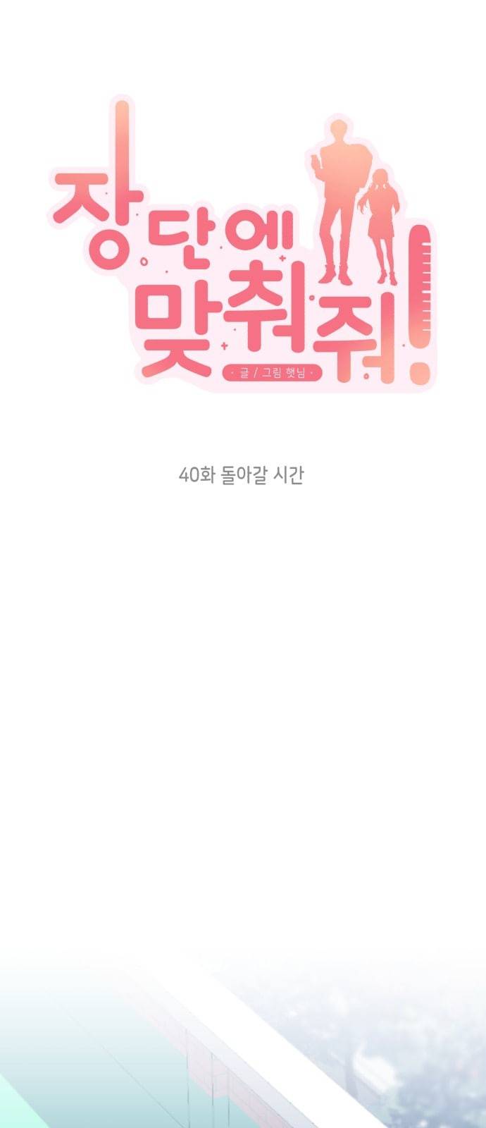 장단에 맞춰줘 40화 8
