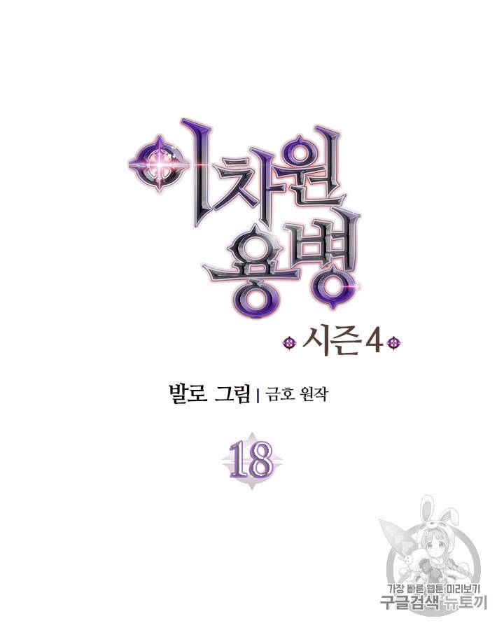 이차원 용병 시즌4 18화 10