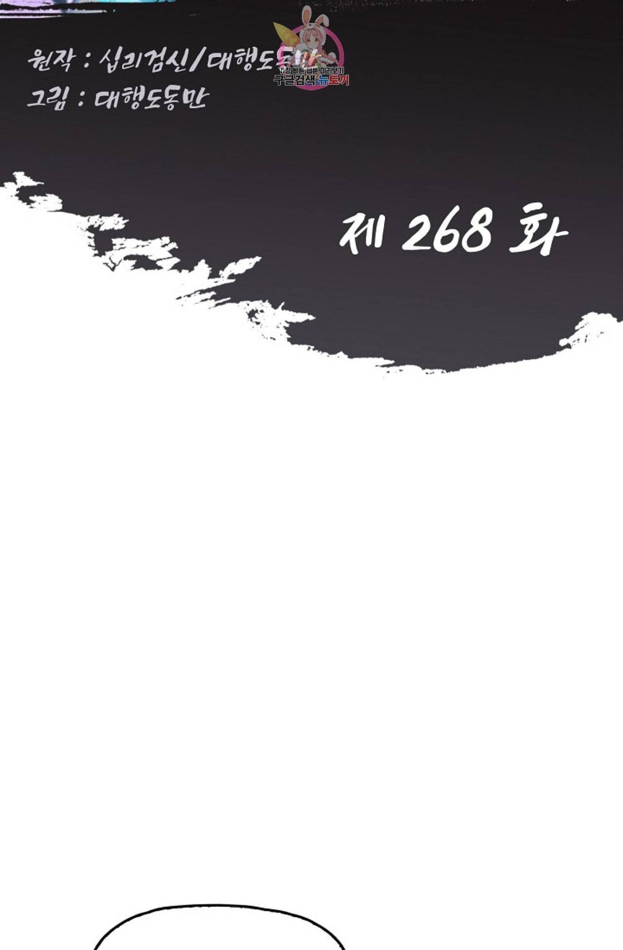Retry 다시 한번 최강 신선으로 268화 2