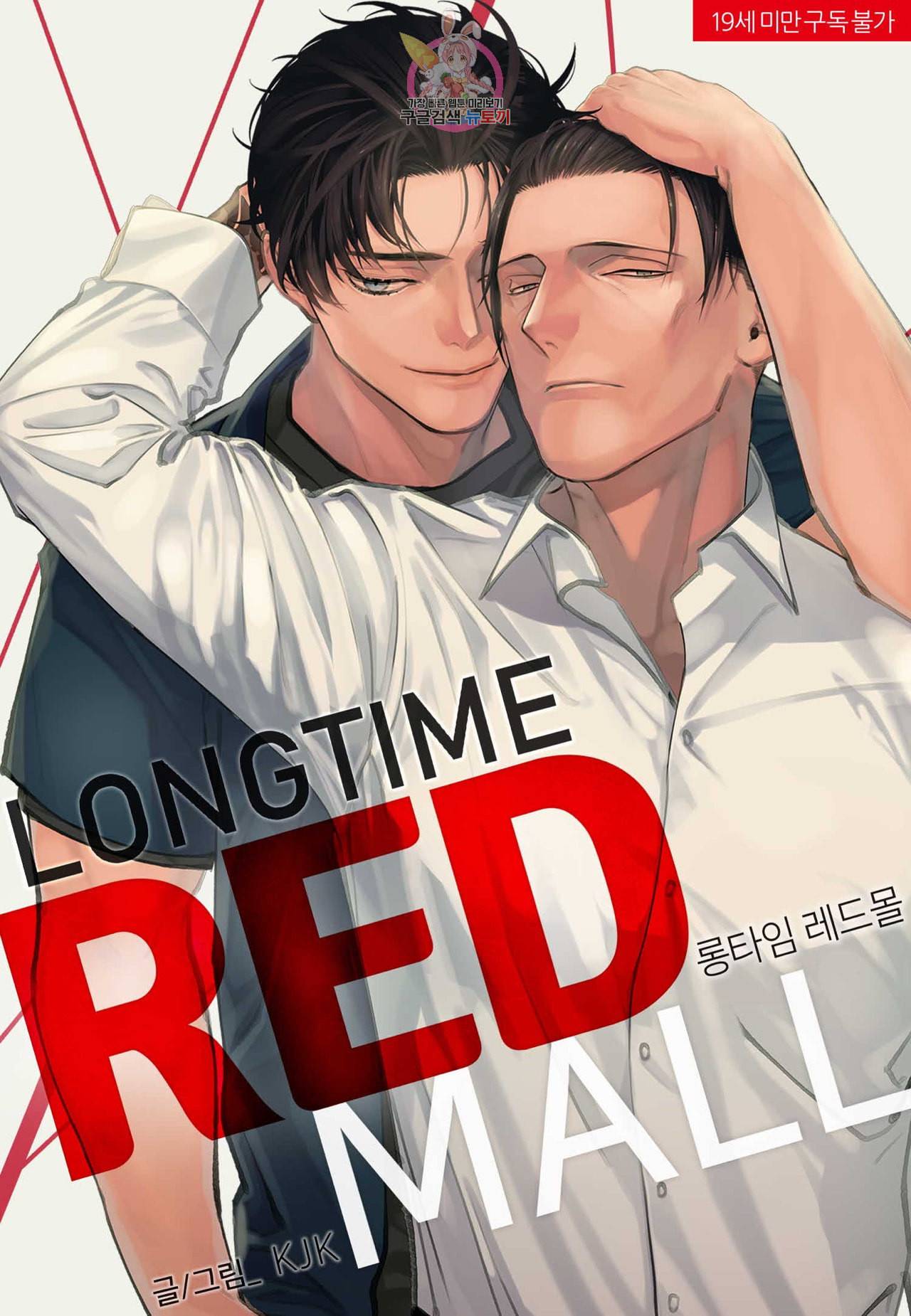 롱타임 레드몰 1화 1