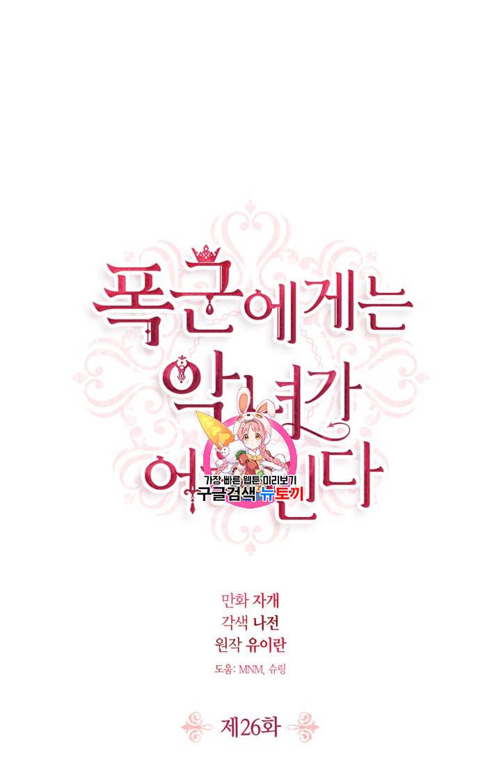 폭군에게는 악녀가 어울린다 26화 1