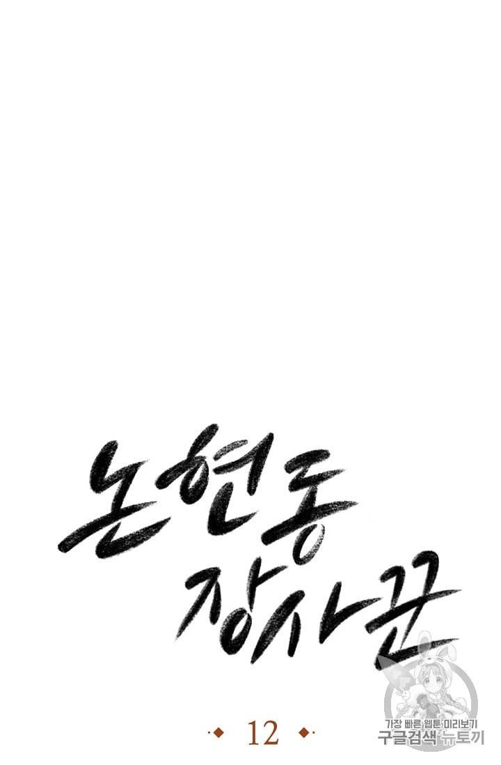논현동 장사꾼 12화 8