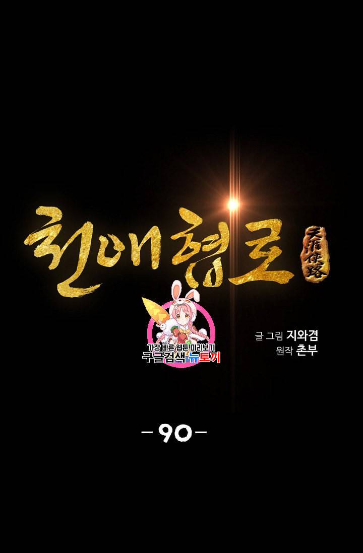 천애협로 90화 1
