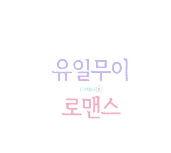 유일무이 로맨스 103화 네이버 28