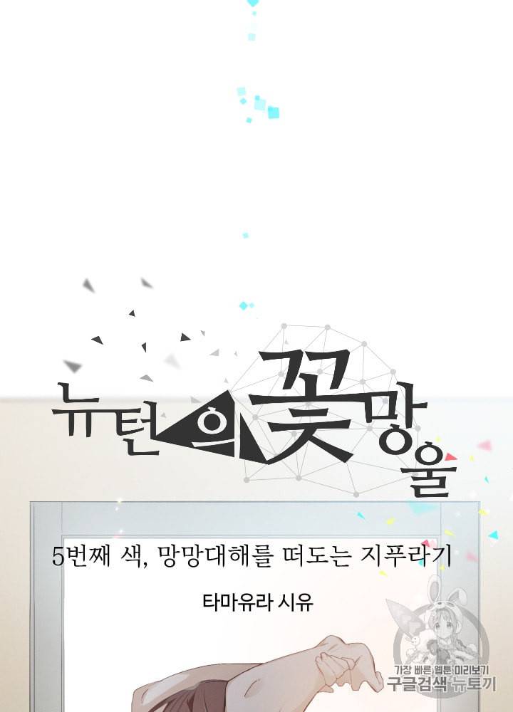 뉴턴의 꽃망울 5화 19