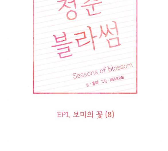 청춘 블라썸 8화 85
