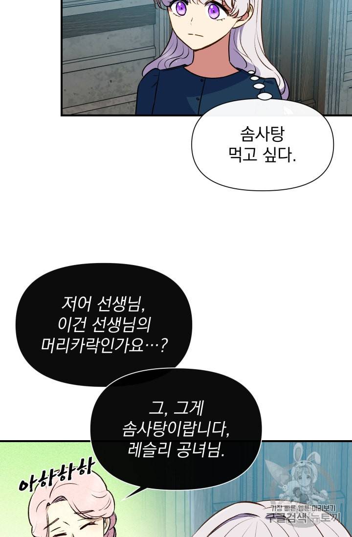 괴물 공작가의 계약 공녀 72화 8