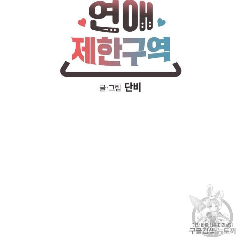 연애제한구역 36화 6