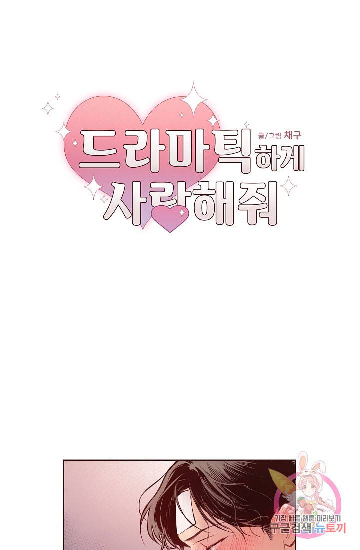 드라마틱하게 사랑해줘 9화 2