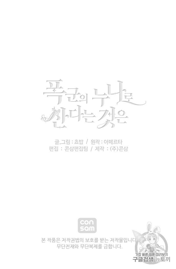 폭군의 누나로 산다는 것은 71화 74