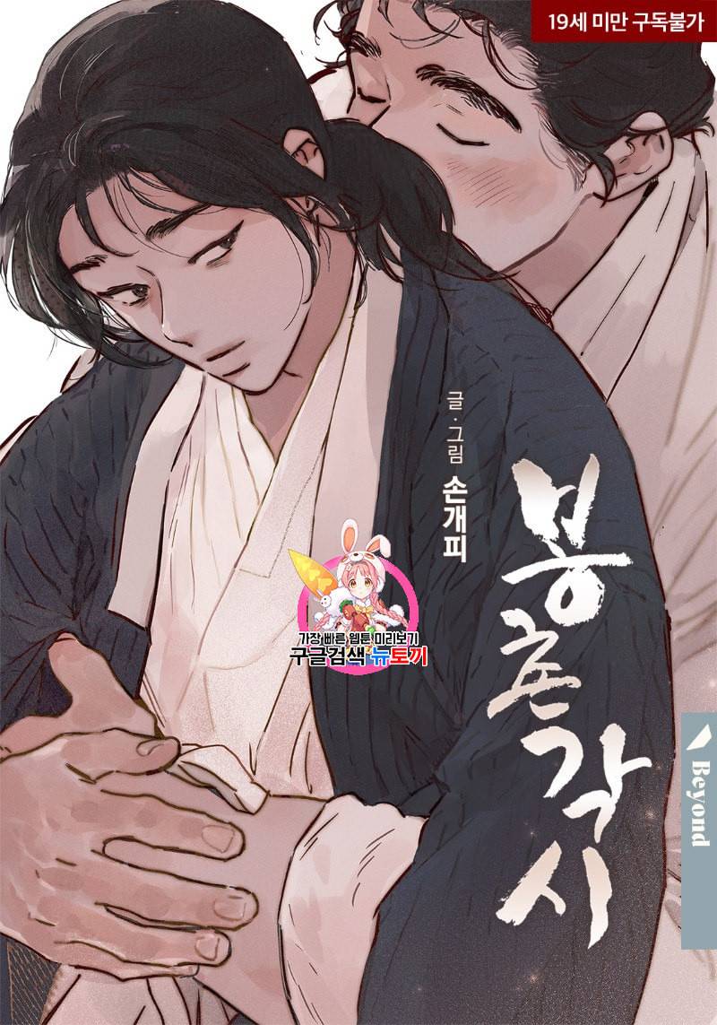 봉촌각시 24화 1
