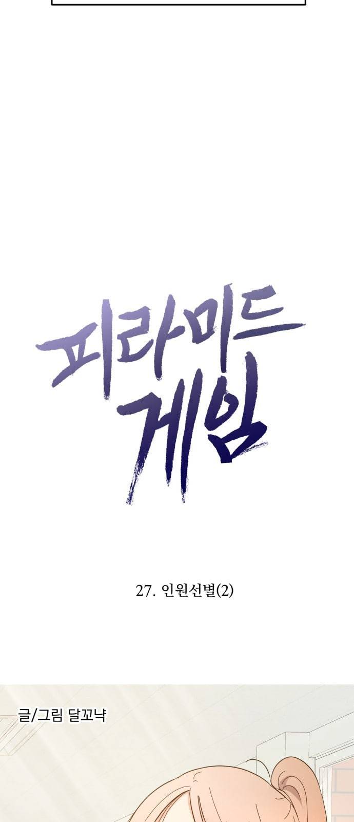 피라미드 게임 27화 3
