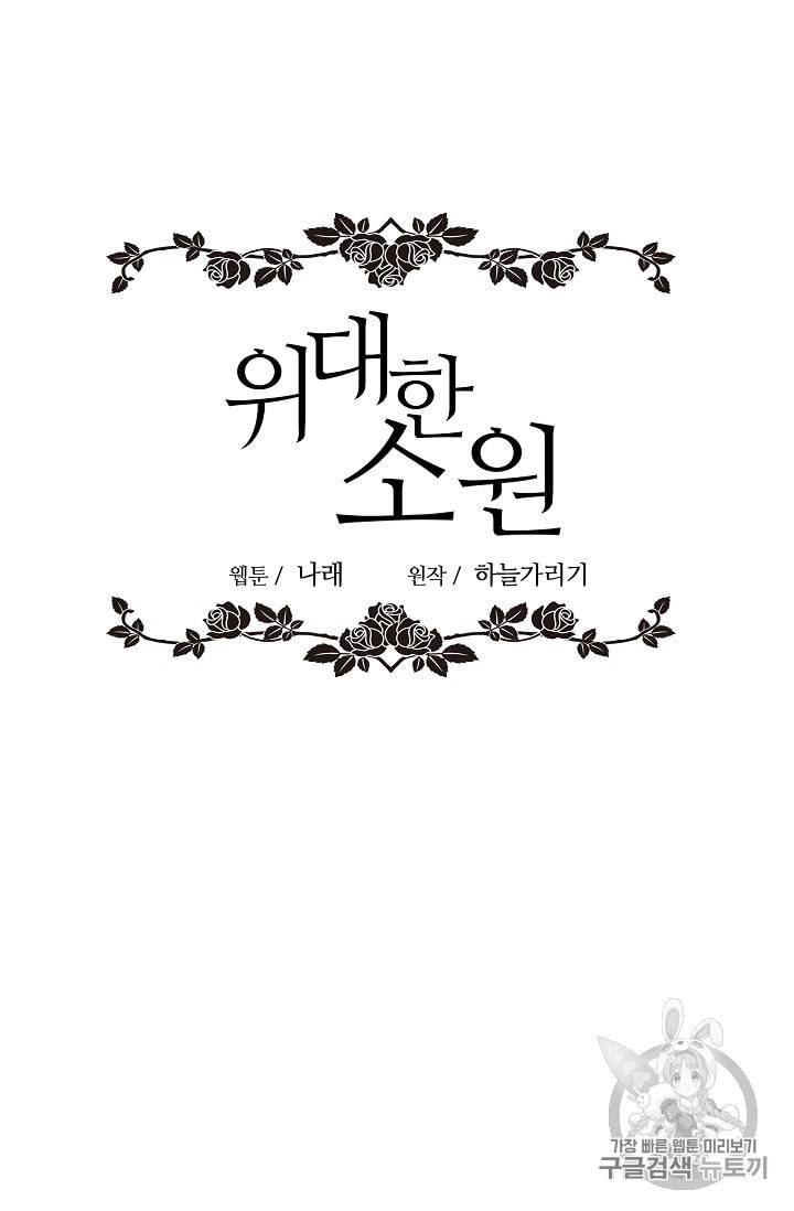 위대한 소원 15화 62