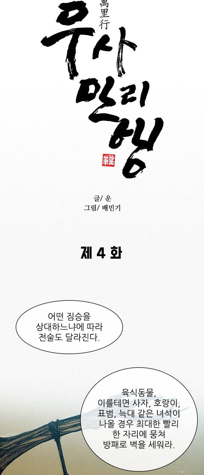 무사만리행 4화 13