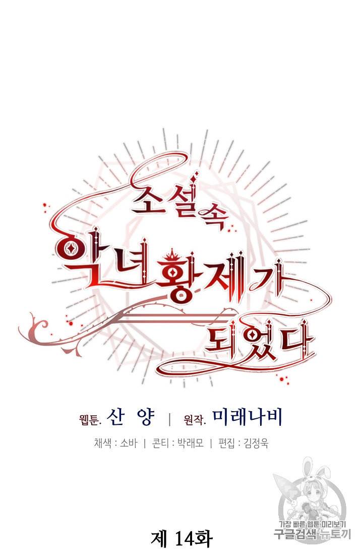 소설 속 악녀 황제가 되었다 14화 28