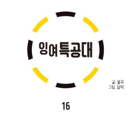 잉여특공대 16화 10