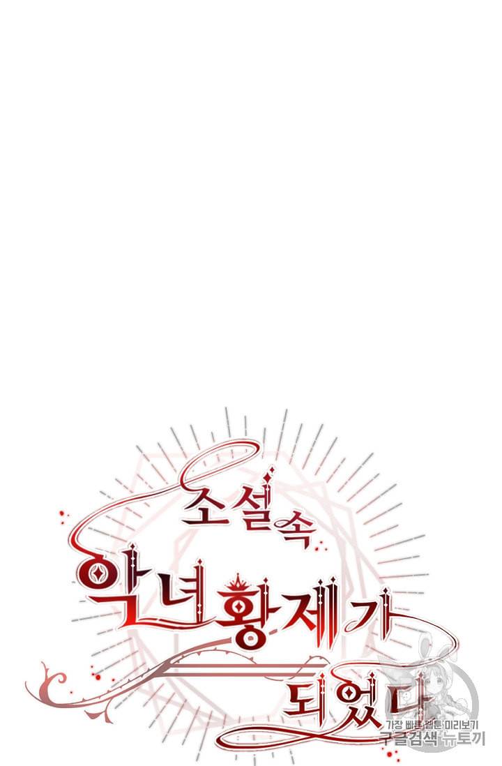 소설 속 악녀 황제가 되었다 18화 48