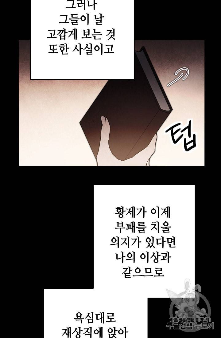 소설 속 악녀 황제가 되었다 18화 72