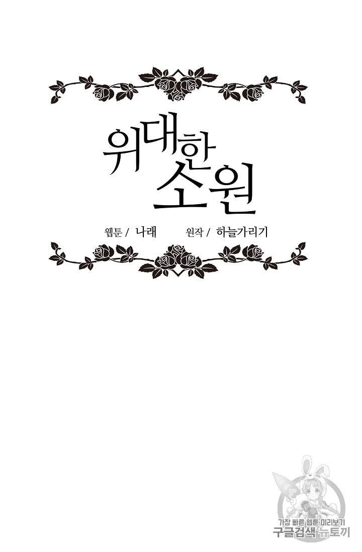 위대한 소원 19화 23
