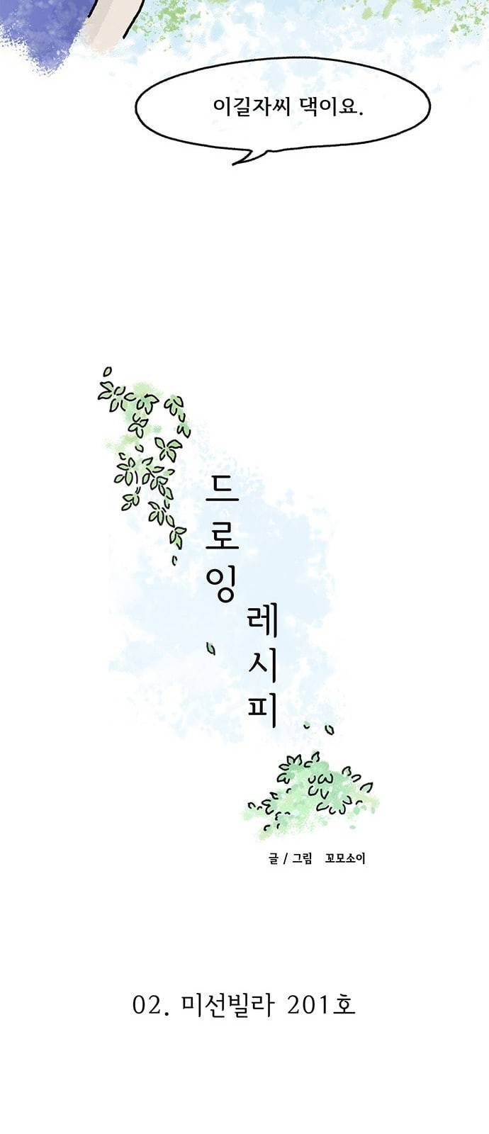 드로잉 레시피 2화 10