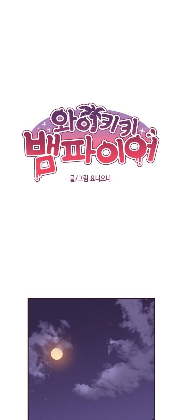와이키키 뱀파이어 9화 1