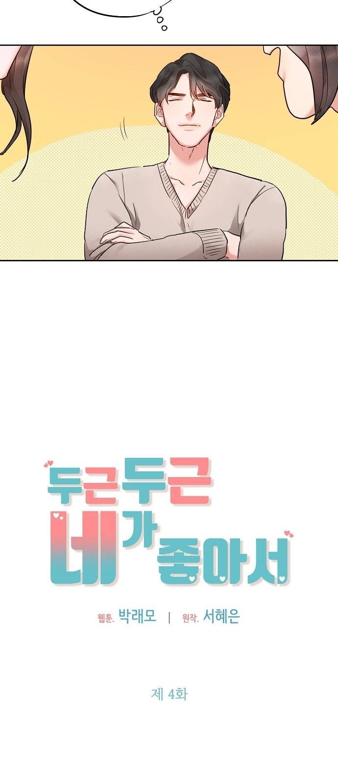 두근두근 네가 좋아서 4화 11