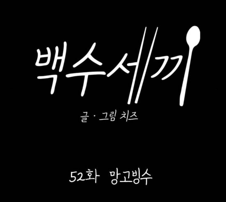 백수세끼 52 망고빙수 네이버 59