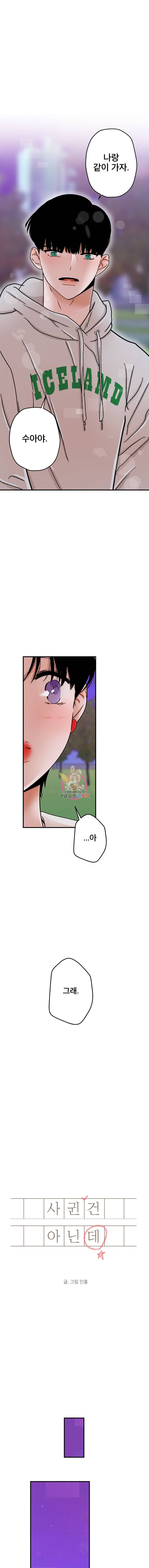 사귄 건 아닌데 21화 1