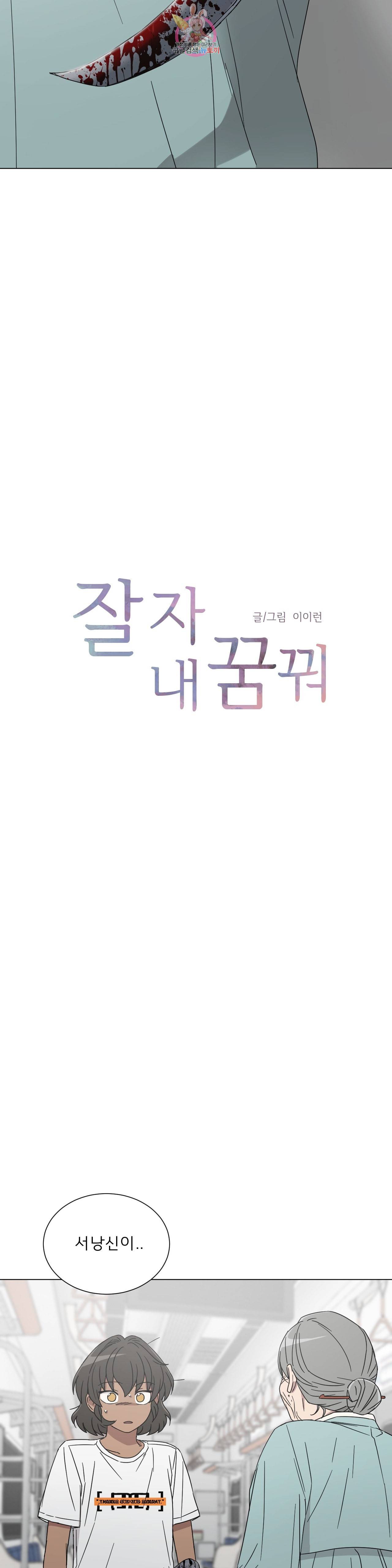잘 자 내 꿈 꿔 61화 3