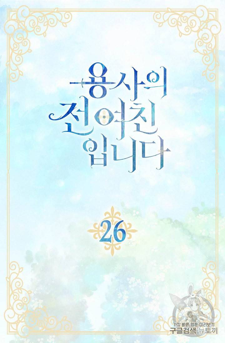 용사의 전 여친입니다 26화 4