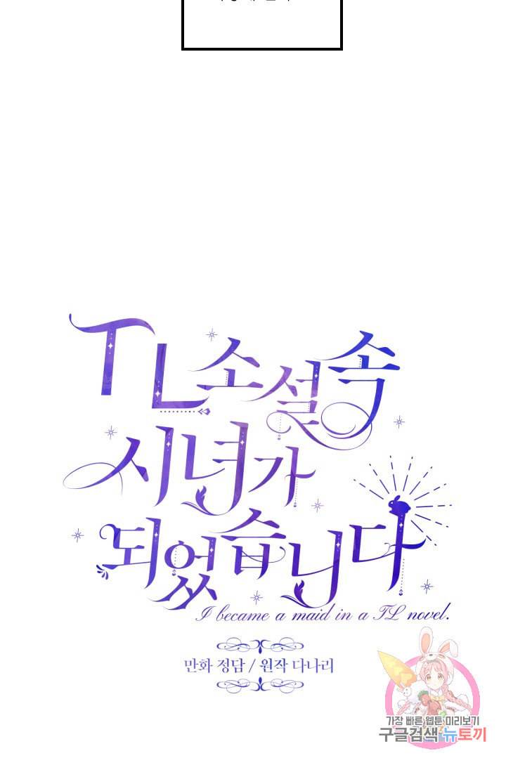 TL 소설 속 시녀가 되었습니다 27화 3