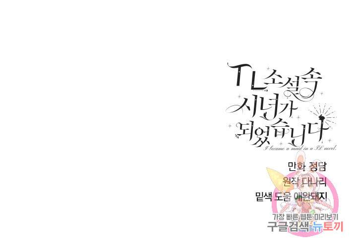 TL 소설 속 시녀가 되었습니다 27화 72