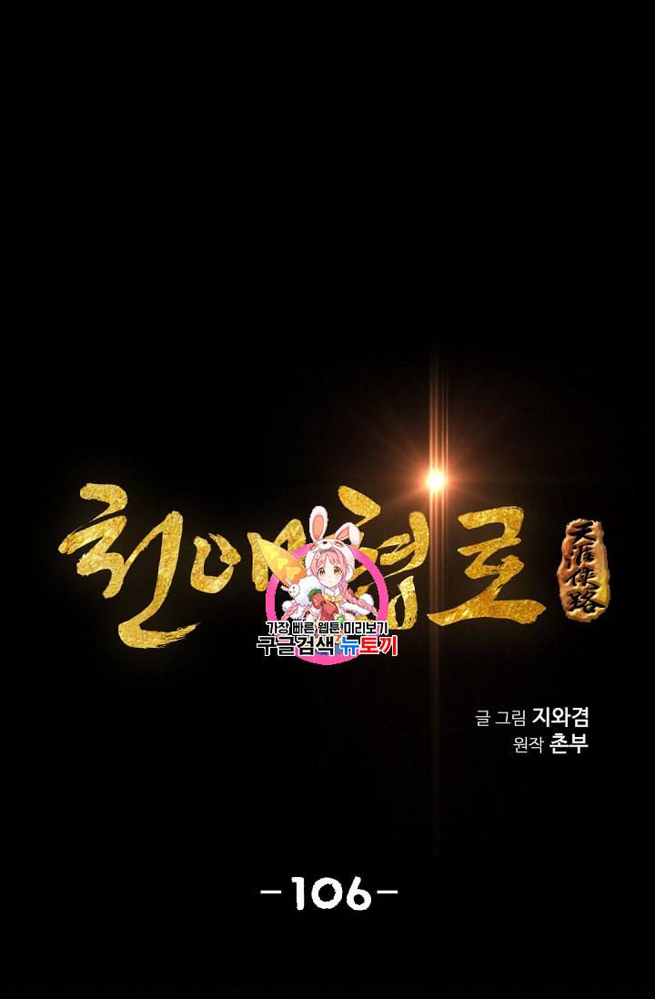 천애협로 106화 1