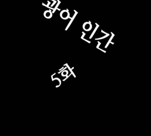 복학왕 307화 광어인간 5화 21