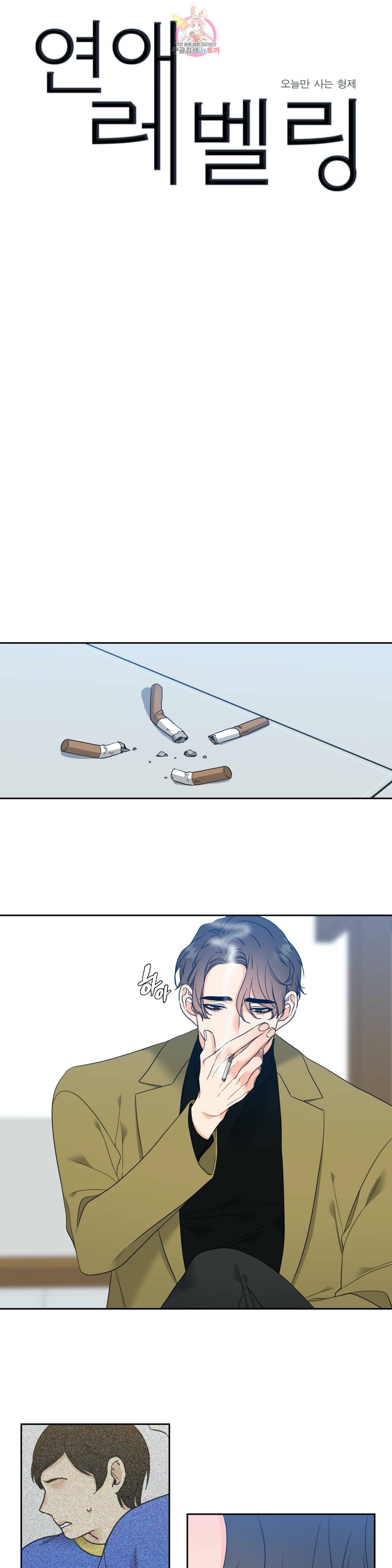 연애레벨링  36화 1