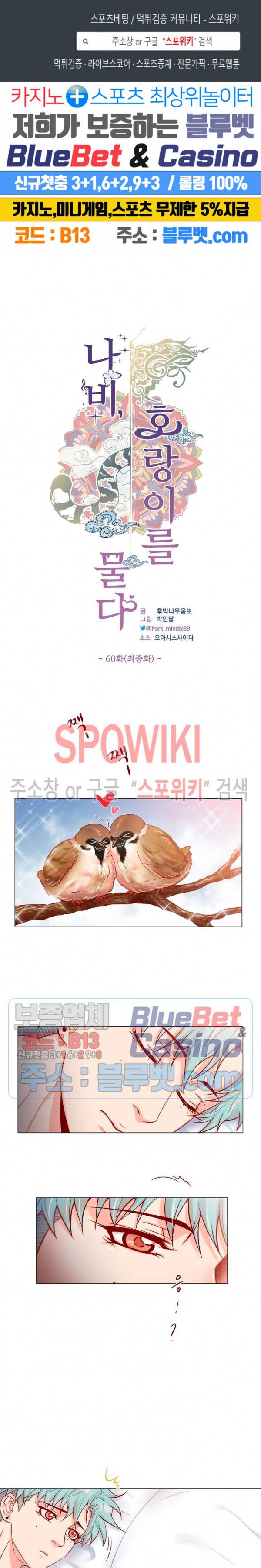 나비, 호랑이를 물다 60화 최종화 1