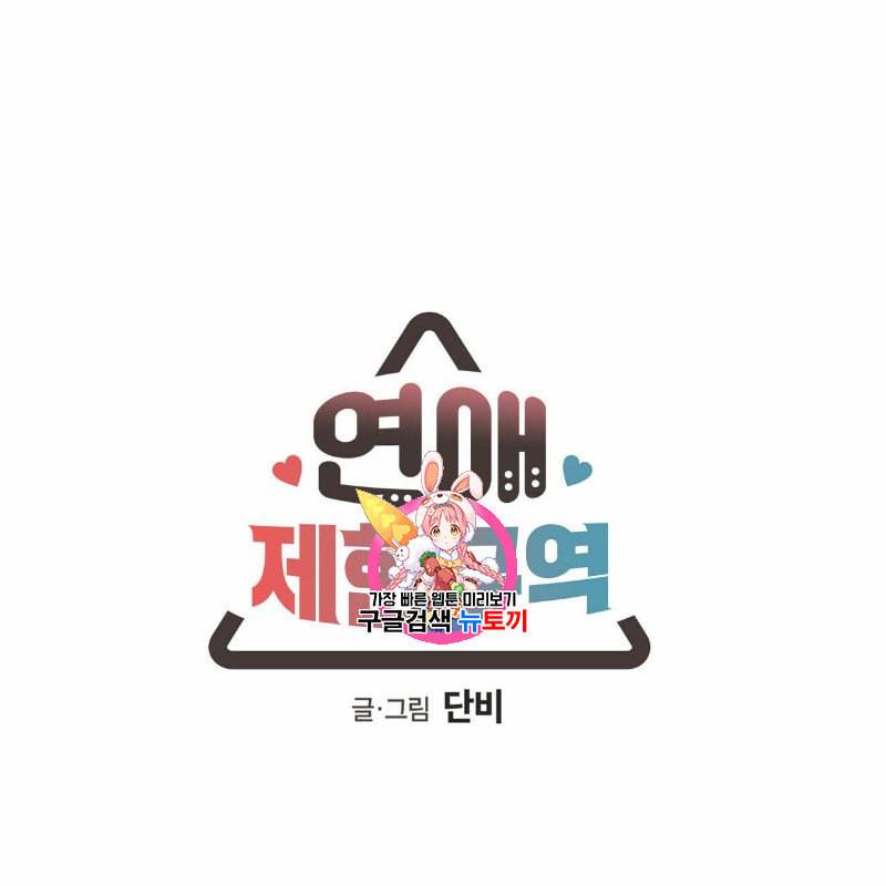 연애제한구역 48화 1