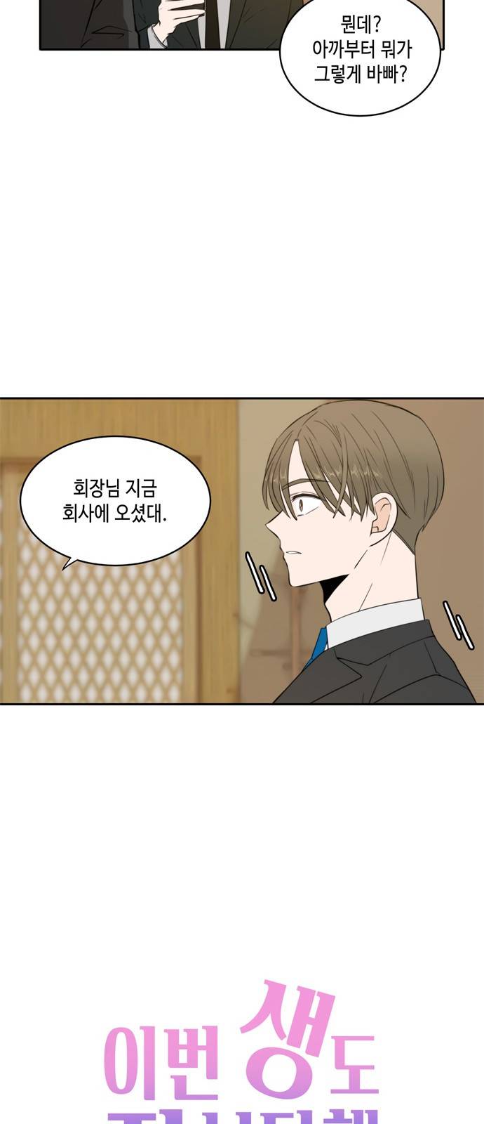 이번 생도 잘 부탁해 6화 32