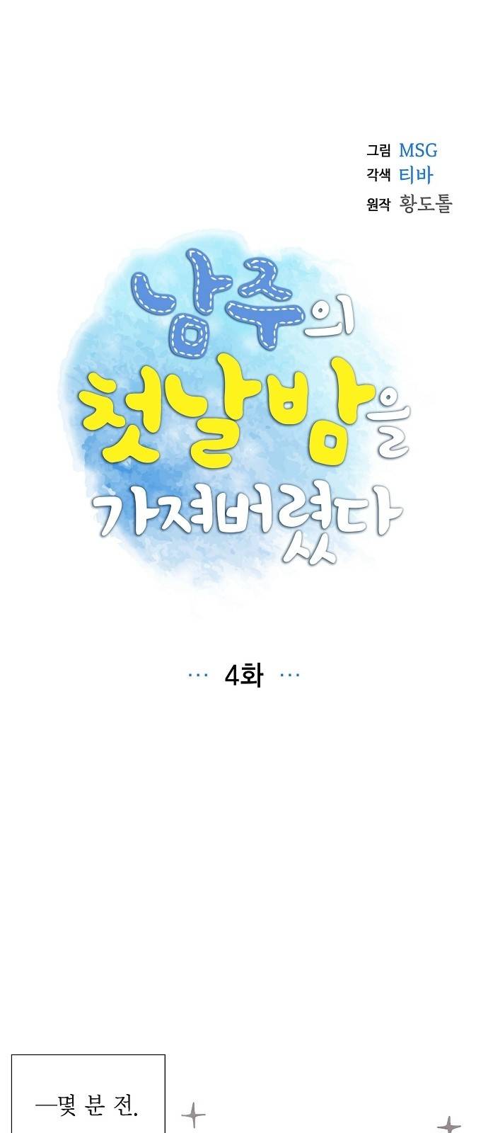 남주의 첫날밤을 가져버렸다 4화 3
