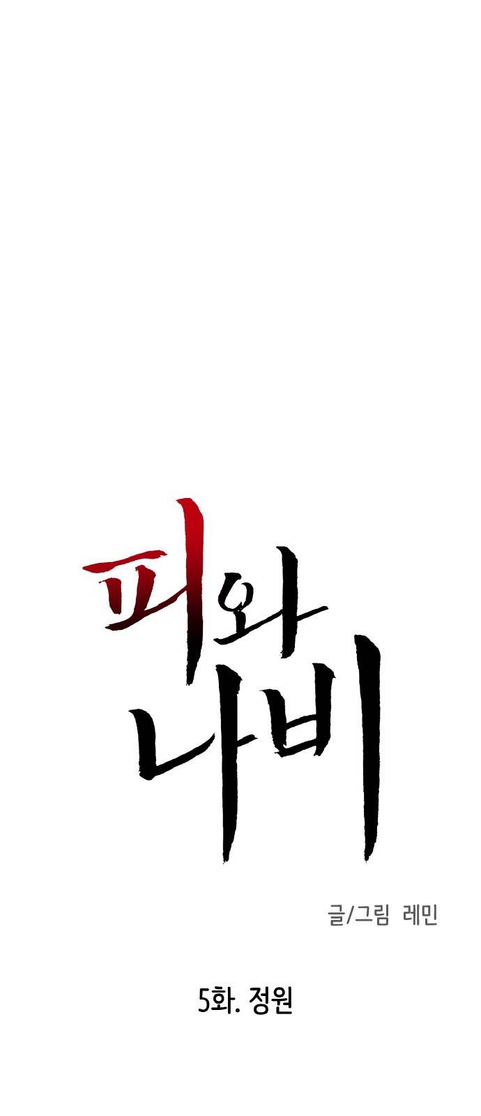 피와 나비 5화 1