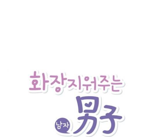 화장 지워주는 남자 119화 1