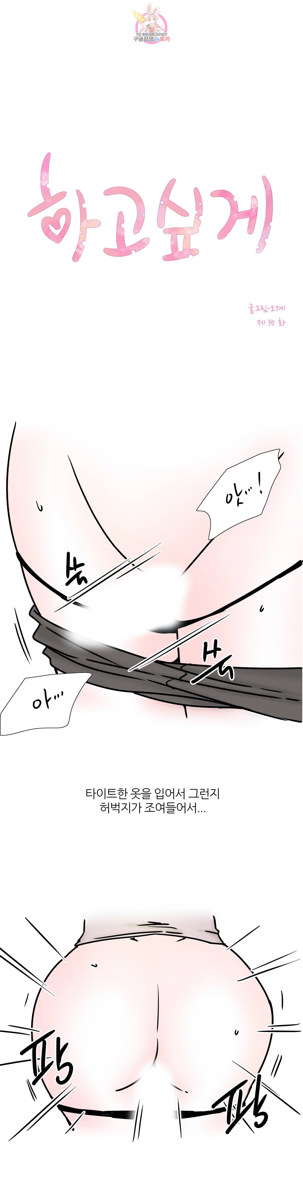 하고 싶게 35화 1