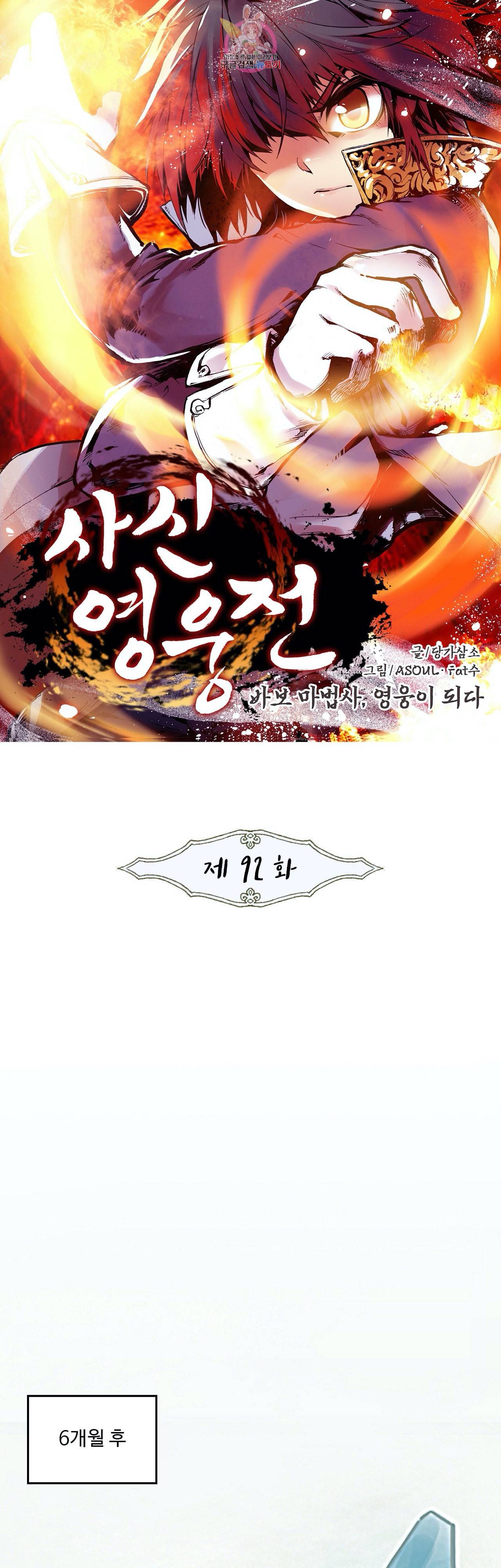 사신 영웅전 바보 마법사 영웅이 되다 92화 1