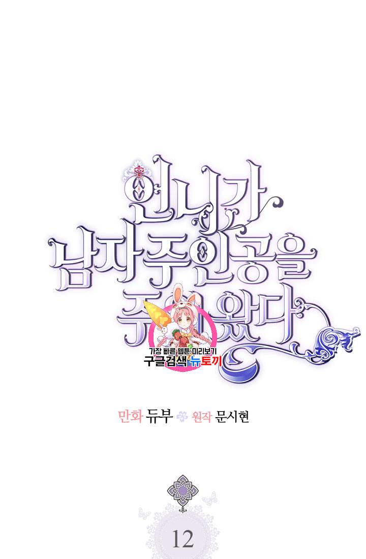 언니가 남자 주인공을 주워 왔다 12화 1
