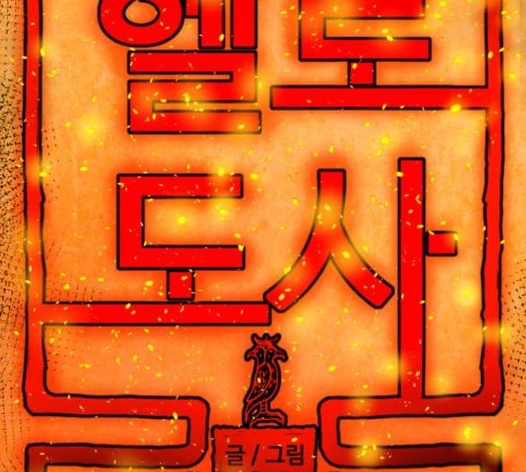 헬로도사 22화 7