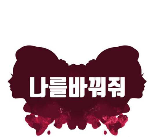 나를 바꿔줘 여민서 3 58