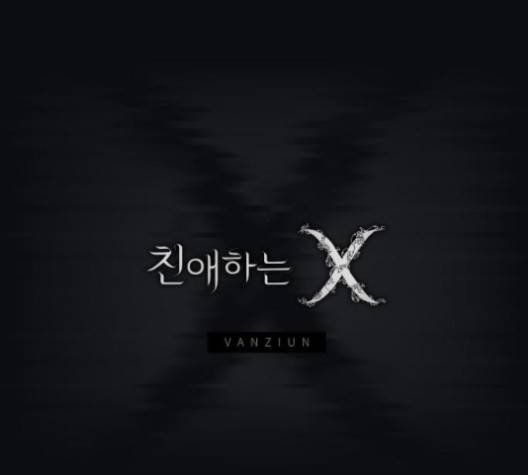 친애하는 X 60화 21